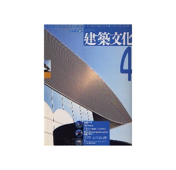 建築文化　1993年04月号　日本の集合住宅の軌跡