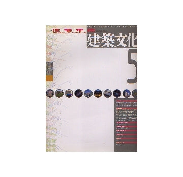 建築文化　1993年05月号　住宅年鑑 HOUSE IN JAPAN 93