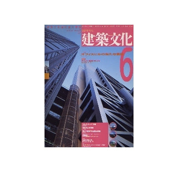 建築文化　1993年06月号　オフィスビルの新たな展開