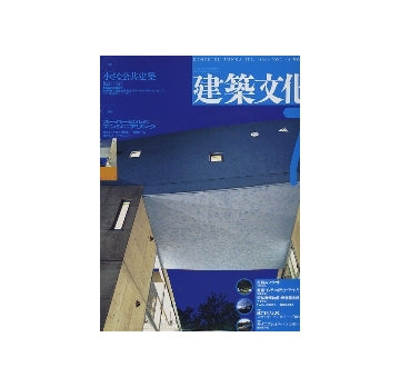 建築文化　1993年07月号　小さな公共建築／スーパービルとエンジニアリング