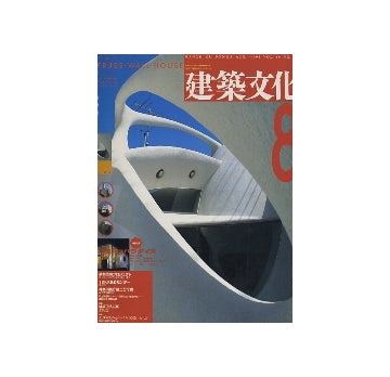 建築文化　1993年08月号　トラス・ウォール・ハウス
