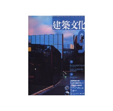 建築文化　1993年09月号　続・日本の集合住宅の軌跡