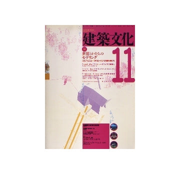 建築文化　1993年11月号　世界とかたちのモデリング