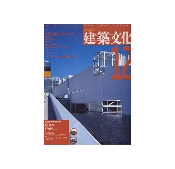 建築文化　1993年12月号　公共建築の活力をさぐる