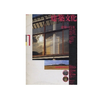 建築文化　1994年01月号　建築の行方
