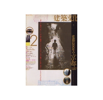 建築文化　1994年02月号　建都1200年の京都