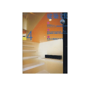 建築文化　1994年04月号
