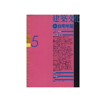 建築文化　1994年05月号　住宅年鑑 HOUSE IN JAPAN 94