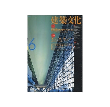 建築文化　1994年06月号　関西国際空港旅客ターミナルビル／チームX