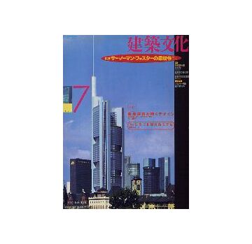 建築文化　1994年07月号　サー・ノーマン・フォスターの最新作