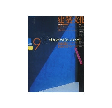 建築文化　1994年09月号　戦後近代建築との対話