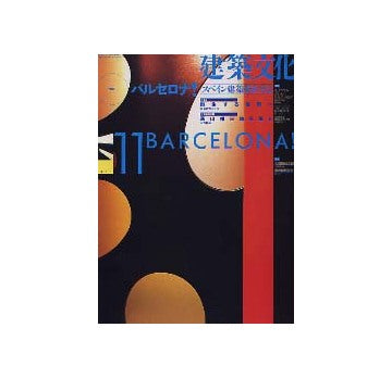 建築文化　1994年11月　バルセロナ　スペイン建築新世代