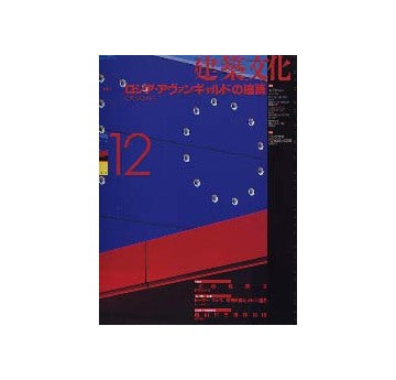 建築文化　1994年12月　ロシア・アヴァンギャルドの建築