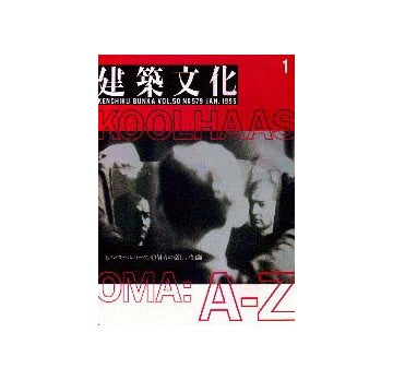建築文化　1995年01月号　レム・コールハース／OMAの楽しい知識