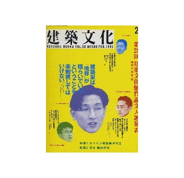 建築文化　1995年02月号　スペイン建築新世代II