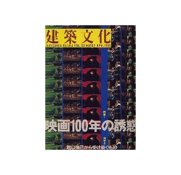 建築文化　1995年04月号　映画100年の誘惑／堀口捨己