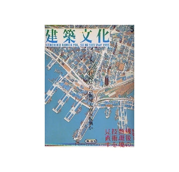 建築文化　1995年05月号 戦後の熱環境技術を見直す ・連載 構造家列伝 ジョセフ・パクストン