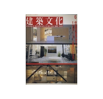 建築文化　1995年06月号
