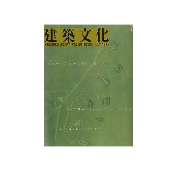 建築文化　1995年07月号 ミュージアムが多様化する ・連載 構造家列伝 ギュスタヴ・エッフェル