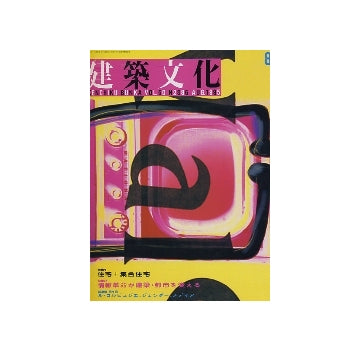 建築文化　1995年08月号　住宅＋集合住宅