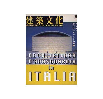 建築文化　1995年09月号 イタリア・アヴァンギャルドの建築