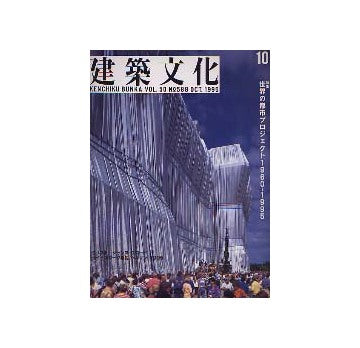 建築文化　1995年10月号 世界の都市プロジェクト1960-1995