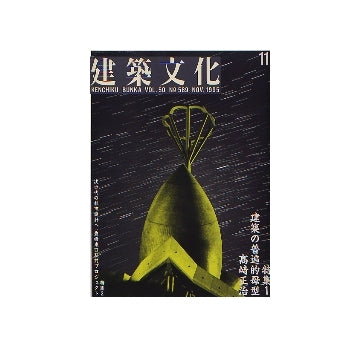 建築文化　1995年11月号 建築の普遍的母型 高崎正治 ・連載 構造家列伝 P.ルイジ・ネルヴィ