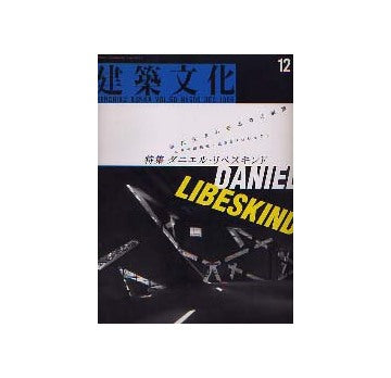 建築文化　1995年12月号 ダニエル・リベスキンド