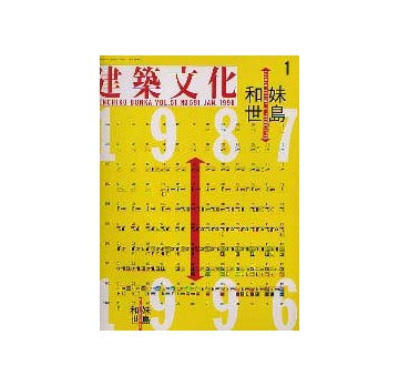 建築文化　1996年01月号 妹島和世 1987-1996