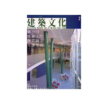 建築文化　1996年02月号 都市を巡る書物・人物・キーワード ・連載 構造家列伝 バックミンスター・フラー