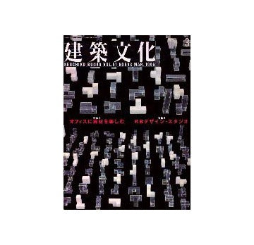 建築文化　1996年03月号
オフィスに素材を楽しむ／KBデザイン・スタジオ