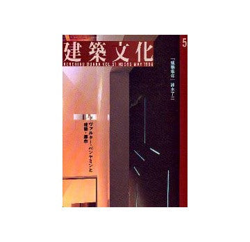 建築文化　1996年05月号　ヴァルター・ベンヤミンと建築・都市