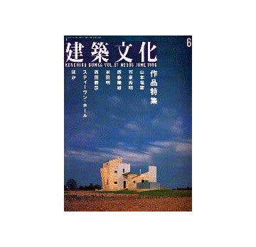 建築文化　1996年06月号 作品特集 山本理顕／米田明／他・連載 構造家列伝　リッカルド・モランディ　