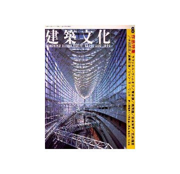 建築文化　1996年08月号 R・ヴィニオリ／青木淳 他 ・連載 構造家列伝 フライ・オットー