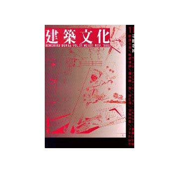 建築文化　1996年11月号 ダニエル・リベスキンド他　・連載 構造家列伝 ピーター・ライス