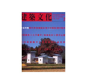 建築文化　1997年02月号　ヘルツオーク インタビュー