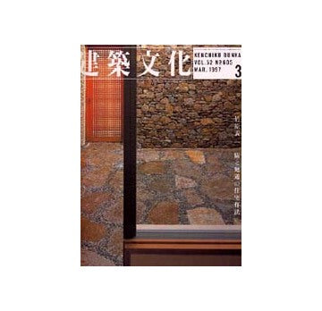 建築文化　1997年03月号　竹原義二 間と廻遊の住宅作法
