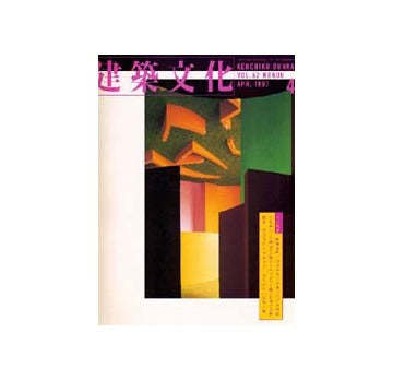 建築文化　1997年04月号 岡部憲明／新居千秋／小林克弘／他