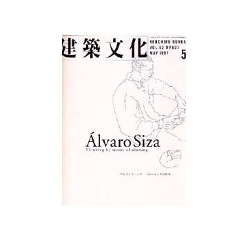 建築文化　1997年05月号　アルヴァロ シザ ドローイングの思考