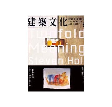 建築文化　1997年08月号　スティーヴン・ホール  二重の意味