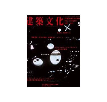 建築文化　1997年09月号　原広司、伊東豊雄他