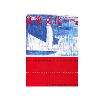 建築文化　1997年10月号　マッシミリアーノ・フクサス 都市のシナリオ