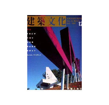 建築文化　1997年12月号　建築と音楽
