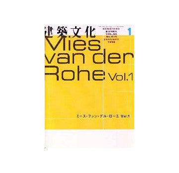 建築文化　1998年01月号
ミース・ファン・デル・ローエ Vol.1