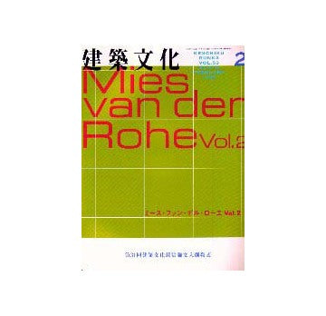 建築文化　1998年02月号
ミース・ファン・デル・ローエ Vol.2