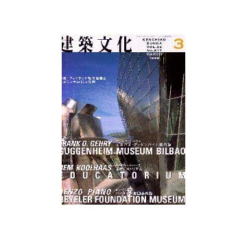 建築文化　1998年03月号　フィンランド現代建築とヘルシンキの都市計画