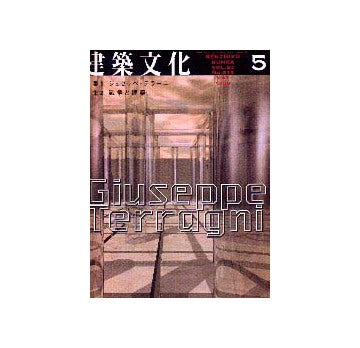 建築文化　1998年05月号　ジュゼッペ・テラーニ／戦争と建築