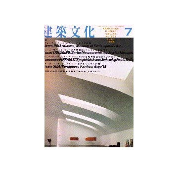 建築文化　1998年07月号