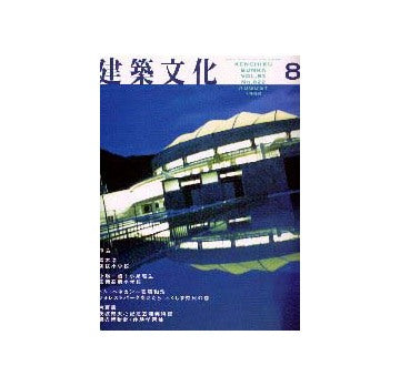 建築文化　1998年08月号