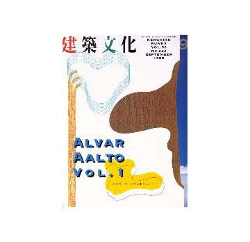 建築文化　1998年09月号　アルヴァー・アアルトVOL.1